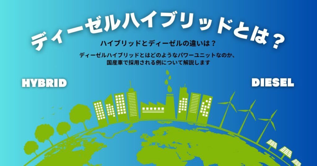 ディーゼル　ハイブリッド